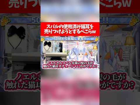 スバルの使用済み猫耳を売りつけようとするぺこらw【ホロライブ切り抜き/兎田ぺこら/大空スバル】