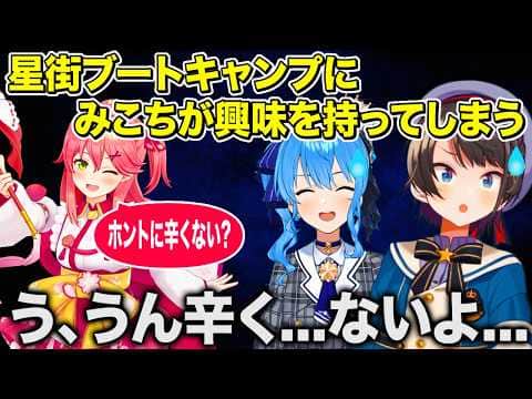星街ブートキャンプに興味を持ったみこちに遠い目をしてしまう大空スバル【ホロライブ 切り抜き】星街すいせい