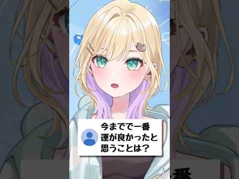 運が良かったと思うこと【ぶいすぽ/胡桃のあ】 #shorts