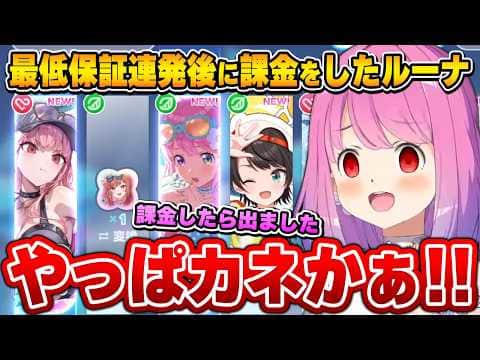 課金したら急に神引きするホロドリにツッコミが止まらないルーナ姫【姫森ルーナ/ホロライブ切り抜き】