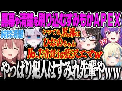 【甘結もか】ソラリリコにぶいすぽの黒幕はひなーの(?)でNo.1清楚は藍沢エマ(事実)と刷り込む真の黒幕すみーに爆笑するもかのAPEX【花芽すみれ、ソラリリコ、ぶいすぽっ!】