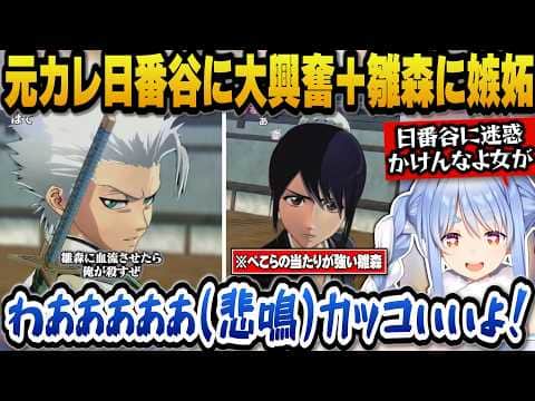 元カレの日番谷冬獅郎のカッコ良さにメロつき、雛森に嫉妬するぺこらw【ホロライブ切り抜き/兎田ぺこら】