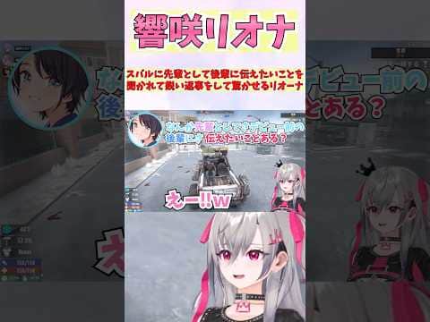 スバルに先輩として後輩に伝えたいことを聞かれて鋭い返事をして驚かせるリオーナ #shorts  #ホロライブ #切り抜き #vtuber #ホロ切り抜き #響咲リオナ #大空スバル #常闇トワ