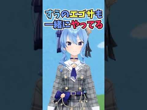 すいちゃんでエゴサするとすうちゃんも一緒に出てくるのでなんの配信をしているか詳しいすいちゃん #shorts #水宮枢 #ホロライブ #切り抜き #vtuber #ホロ切り抜き #星街すいせい
