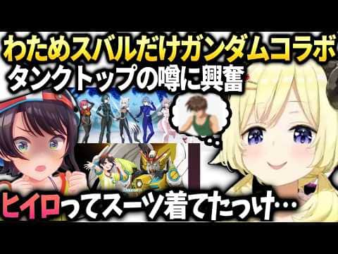 わためガンダムコラボでスバルだけタンクトップの可能性に【角巻わため/ホロライブ切り抜き】