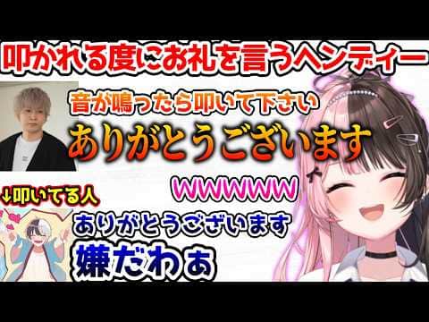叩かれるたびにお礼を言うヘンディーに爆笑するひなーの【ぶいすぽっ!切り抜き】