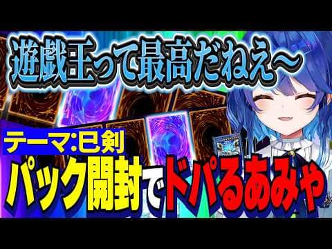 【にじ遊戯王祭2026】デッキテーマ巳剣/各チームの紹介&パック開封でドパるあみゃ【にじさんじ切り抜き/天宮こころ】
