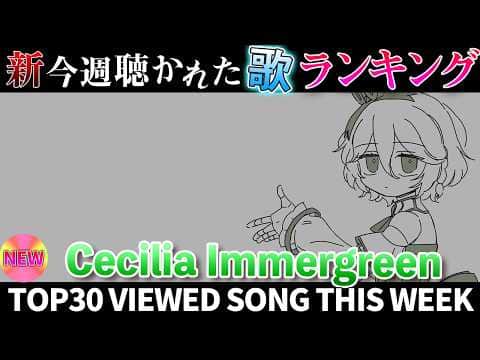 【Cecilia】ホロライブ歌ってみた週間ランキング viewed cover song week 2026/6/12～6/19【1年期間/1year 】【hololive】