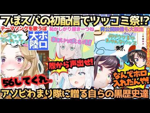【失敗した時に見てくれ】Twitterに初配信に非公開と数々のやらかしをしてきたスバルが身を持ってアソビまわり隊に贈る恥かしepに何故か巻き込まれツッコみまくるフブぽるの初期スバ体験会【大空スバル】