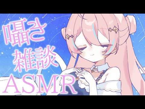 囁きASMR￤まったりおしゃべりしたりオノマトペしたり【 星ノ音コロン / ハコネクト 】