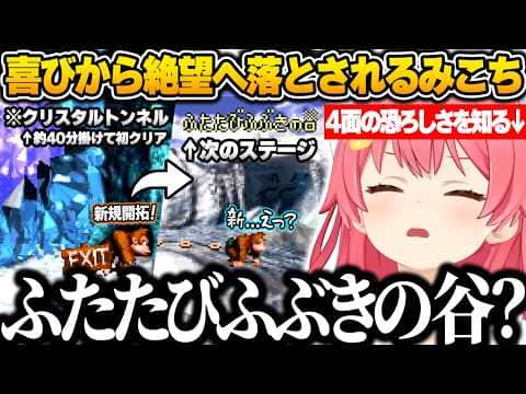 【スーパードンキーコング】クリスタルトンネルを初攻略し歓喜するも、次のステージを見た瞬間一瞬で絶望へ落とされるみこちｗ【さくらみこ/ホロライブ/切り抜き】