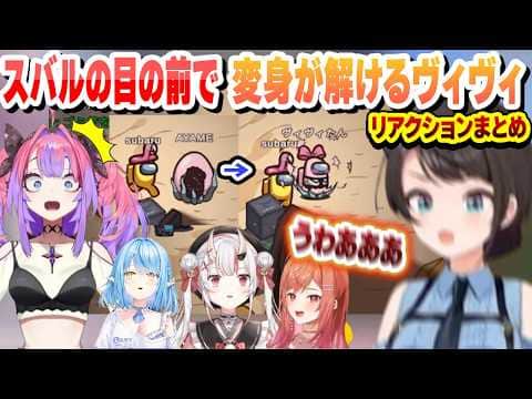 奇跡的なタイミングでスバルの目の前で変身が解けるヴィヴィ 各視点反応まとめ【大空スバル/綺々羅々ヴィヴィ/ホロライブ/切り抜き】
