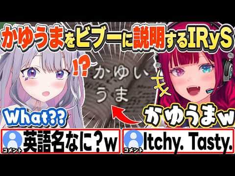 [JP/ENG SUB] バイオのミーム「かゆうま」をビブーに説明するIRyS / Chatting About the "Itchy. Tasty." Meme【IRyS/古石ビジュー/切り抜き】