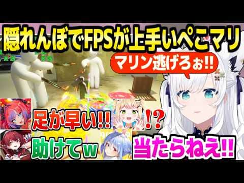 【めっちゃカメレオン】鬼に見つかって撃たれてもなかなか捕まらないぺこマリｗ「逃げるの上手ｗ」＋面白まとめ【ホロライブ 切り抜き/白上フブキ/宝鐘マリン/兎田ぺこら/桃鈴ねね/綺々羅々ヴィヴィ】