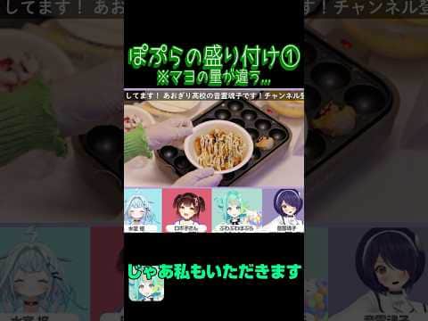 ホロとあおぎりのタコパで一人だけマヨ摂取量が違うぽぷら【あおぎり高校/ホロライブ切り抜き】