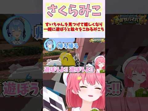 すいちゃんを見つけて嬉しくなり一緒に遊ぼうと駄々をこねるみこち #shorts  #ホロライブ #切り抜き #vtuber #ホロ切り抜き #さくらみこ #星街すいせい #ホロ金策サバイバル2