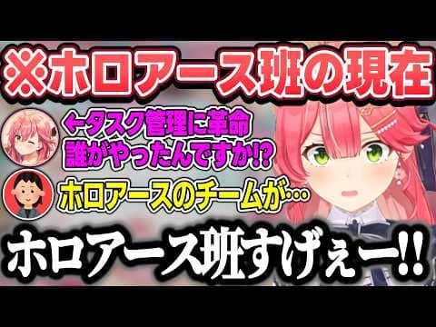 ホロアースチームの驚くべき仕事の速さに驚くみこち【さくらみこ/ホロライブ/切り抜き】