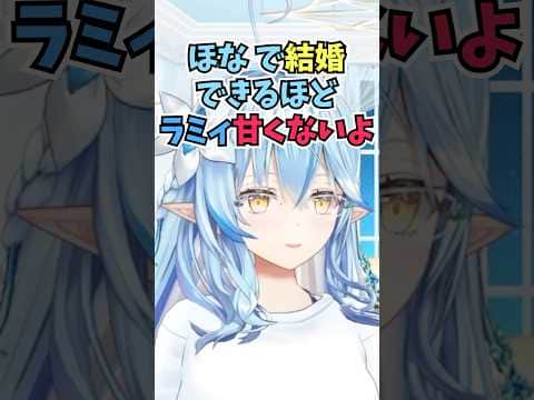 雪民さんたちにプロポーズする時の言葉を募集してダメ出しする中で光るものを見つけるラミィちゃん #shorts  #ホロライブ #切り抜き #vtuber #雪花ラミィ #ホロ切り抜き
