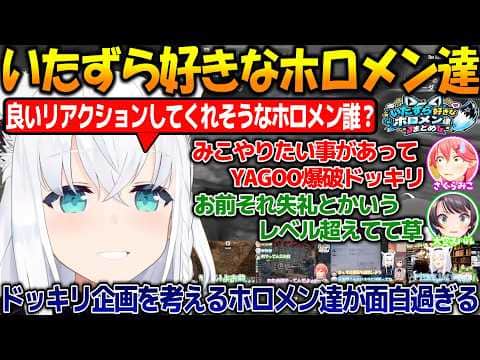 YAGOOやホロメン達にドッキリを考えたりいたずらするホロメン達が面白過ぎる【#白上フブキ 】【#ホロライブ切り抜き 】