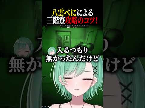 三階寮のおすすめ攻略を解説するもスムーズにはいかない八雲べにww【ぶいすぽ/切り抜き】