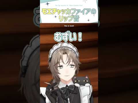 モエチャッカファイアのリップ音【切り抜き/叶/  ENG SUB 】  #にじさんじ #叶 #shorts