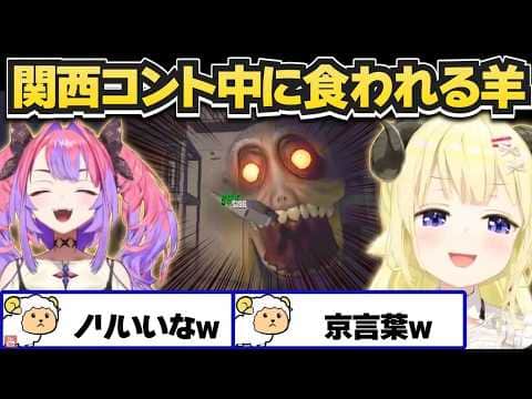 関西ノリで大騒ぎするヴィヴィわた【角巻わため ホロライブ4期生/R.E.P.O./ホロライブ切り抜き】