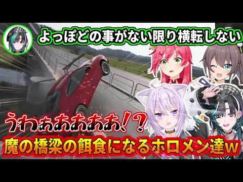 魔の橋梁の餌食になるホロメン達w