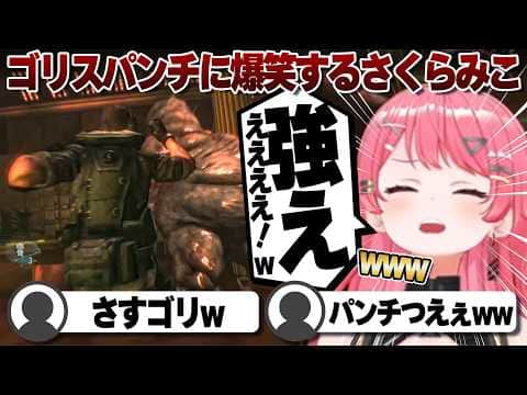 【コメ付き】素手で強すぎるクリスに大爆笑するさくらみこ【ホロライブ/さくらみこ/切り抜き】 #さくらみこ