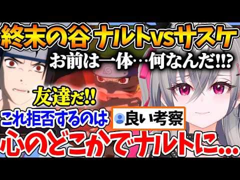 【NARUTO】終末の谷でのサスケvsナルトを見て涙ぐむリオナ【ホロライブ/切り抜き/VTuber/ 響咲リオナ / ナルティメットストーム / ※ネタバレあり 】