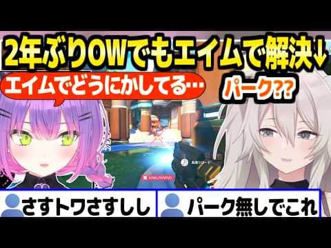 【OW】超久しぶりのししろんがエイムでどうにかする様に驚愕のトワ様ｗ「パークって何？ｗ」＋ししトワ連携まとめ【ホロライブ 切り抜き/獅白ぼたん/常闇トワ】