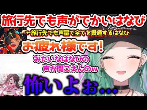 旅行先でも声がでかいはなびのエピソードに爆笑する一同【ぶいすぽっ!切り抜き】