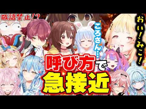 【面白まとめ】照れたり煽ったりしながら呼び方で急接近する後輩ホロメンたちw【こより/ぺこら/マリン/ラミィ/ヴィヴィ/奏/いろは/ルイ/フレア/総集編】