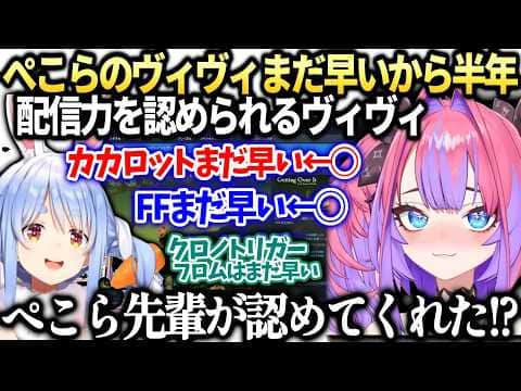 ヴィヴィぺこらのまだ早い！ゲームを贈られ努力が認められたと感じる話【綺々羅々ヴィヴィ/兎田ぺこら/ホロライブ切り抜き】