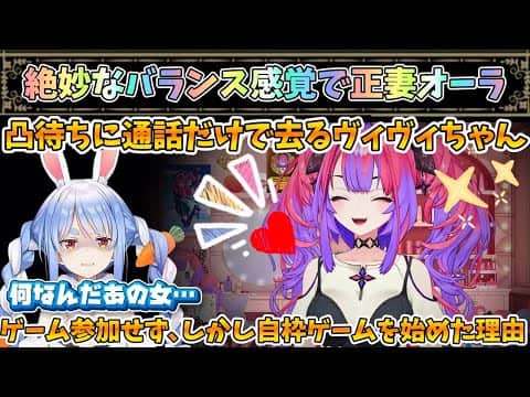 【ぺこヴィヴィ】ぺこちゃんゲーム凸待ちに対し絶妙なバランス感覚で正妻オーラを放つヴィヴィちゃん【兎田ぺこら/綺々羅々ヴィヴィ/ホロライブ】