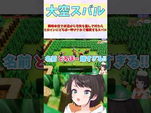 興味本位でお店から弓矢を盗んでみたらヒロインにどろぼー呼びされて爆笑するスバル #shorts  #ホロライブ #切り抜き #vtuber #ホロ切り抜き  #大空スバル