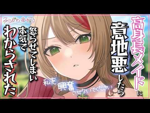 【逆わからせ】大きなメイドさんに意地悪してたら本気で怒らせてしまった話【男性向けシチュエーションボイス/バイノーラル】cv.ふじかわあや乃