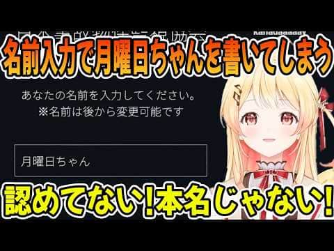 名前入力の場面で自分から月曜日ちゃんと書いてしまう音乃瀬奏「ホロライブ切り抜き