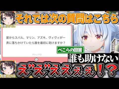 崖から落ちかけているホロメンを全員見捨てるぺこらに驚愕するスバル【兎田ぺこら/大空スバル/ホロライブ切り抜き】