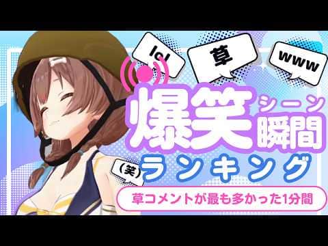 【8月6日】ホロライブ草コメントランキング TOP10 Hololive funny moments ※ネタバレあり