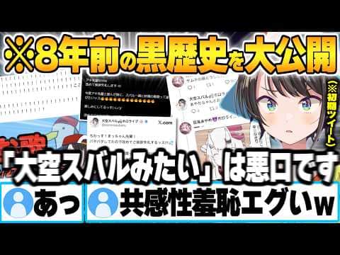 新人がデビューする度に掘り返される黒歴史を自ら先出しし、新人に向けての注意喚起をする大空スバル【アソビ★まわり隊！ 百灯キョーコ 鈴鳴つづり 宙科そぴあ 熱千めら ホロライブ 切り抜き Vtuber】