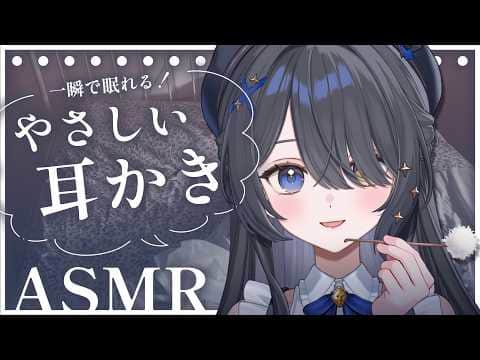 〖ASMR | 黒3Dio〗一瞬ですやすや😴やさしい耳かきでおやすみなさい💙〖タッピング | 耳かき | 囁きなど〗