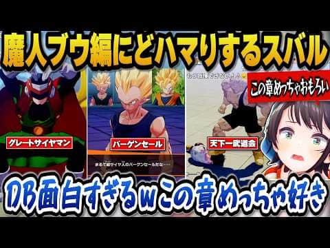【ドラゴンボールZカカロット】成長した悟飯の姿や丸くなったベジータ、超サイヤ人のバーゲンセールなど魔人ブウ編にどハマりするスバル【ホロライブ切り抜き/大空スバル】