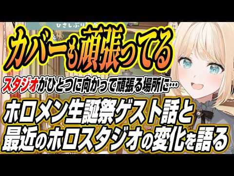 【ホロライブ切り抜き/風真いろは】ラプラス生誕3Dライブ、リオナ生誕祭36時間ゲスト話と最近のホロライブスタジオの変化にホロ金策サバイバルについて語るござるさん【ラプラスダークネス/響咲リオナ】