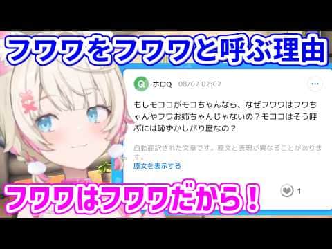 モココは「モコちゃん」なのに、フワワを「フワちゃん」と呼ばない理由【ホロライブ切り抜き/FUWAMOCO/フワモコ】