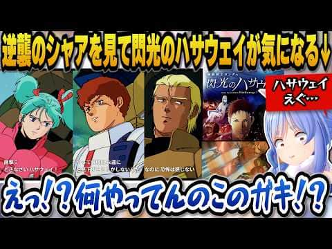 逆襲のシャアを見てハサウェイの行動に衝撃を受け、閃光のハサウェイが心配になるぺこらｗ【ホロライブ切り抜き/兎田ぺこら】