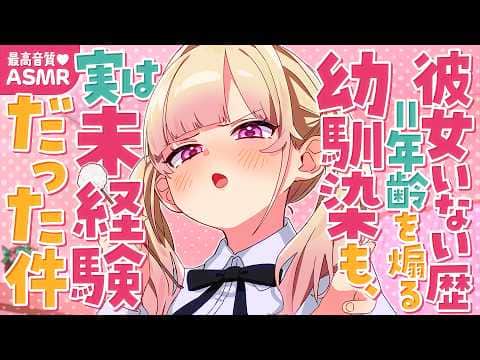 【耳かき/ASMR】彼女いない歴＝年齢を煽る幼馴染も、実は恋愛未経験だった件【バイノーラル/KU100】