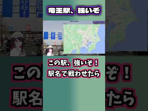 竜王駅は、駅名で戦わせたら結構強いぞ、と語るあずきち【AZKi/ホロライブ切り抜き/GeoGuessr/ジオゲッサー】