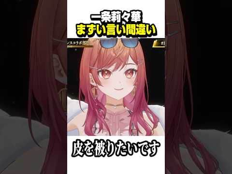 まずい言い間違いをするりりーかwww【ホロライブ切り抜き/一条莉々華/風白ゆき/儒烏風亭らでん/音乃瀬奏/轟はじめ/ReGLOSS】#shorts