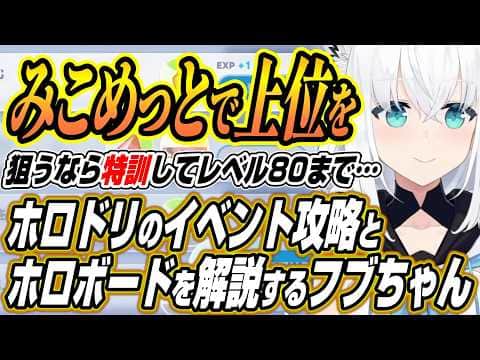 【ホロライブ切り抜き/白上フブキ】ホロドリのmiCometイベントについてとホロボードを解説するフブちゃん