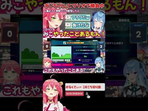 圧倒的有利の状況でみこちがすいちゃんに挑んだ結果…【ホロライブ/ホロライブ切り抜き/さくらみこ/星街すいせい】